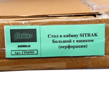 4 199 р. Стол в кабину SITRAK с ящиком, перфорация АВТОБЛЮЗ АВТОБЛЮЗ гр04995  с доставкой в г. Пермь. Увеличить фотографию 6