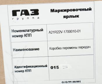 122 999 р. КПП ГАЗель Next дв.CUMMINS НО (ОАО ГАЗ) № GAZ а21r22v-1700010-01  с доставкой в г. Пермь. Увеличить фотографию 7