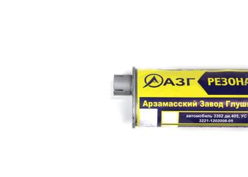 2 289 р. Резонатор ГАЗ-2705,3221 дв.ЗМЗ-402 АЗГ АЗГ 3302-1202010  с доставкой в г. Пермь. Увеличить фотографию 3