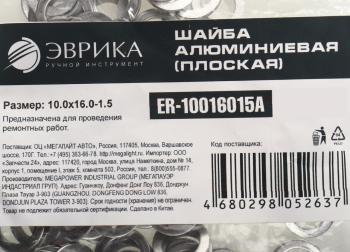 4 р. Шайба 10.0х16.0х1.5 алюминиевая (плоская) ЭВРИКА ЭВРИКА er-10016015a  с доставкой в г. Пермь. Увеличить фотографию 2