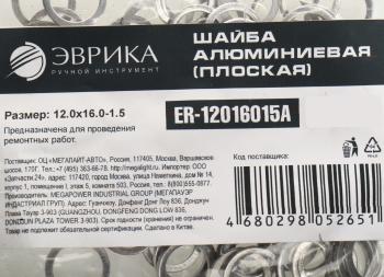 3 р. Шайба 12.0х16.0х1.5 алюминиевая (плоская) ЭВРИКА ЭВРИКА er-12016015a  с доставкой в г. Пермь. Увеличить фотографию 2