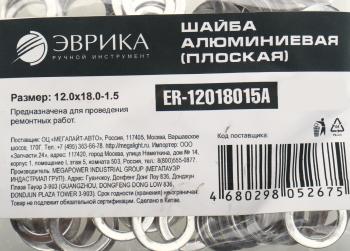 4 р. Шайба 12.0х18.0х1.5 алюминиевая (плоская) ЭВРИКА ЭВРИКА er-12018015a  с доставкой в г. Пермь. Увеличить фотографию 2