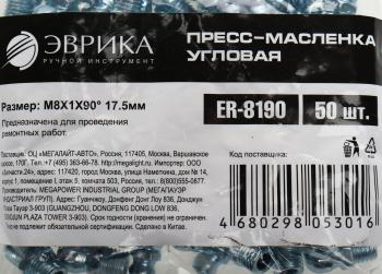 14 р. Масленка угловая 90 градусов М8х1 ЭВРИКА ЭВРИКА er-8190  с доставкой в г. Пермь. Увеличить фотографию 3