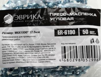 13 р. Масленка угловая 90 градусов М6х1 ЭВРИКА ЭВРИКА er-6190  с доставкой в г. Пермь. Увеличить фотографию 3