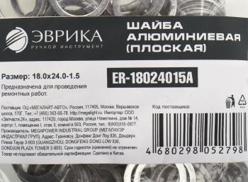5 р. Шайба 18.0х24.0х1.5 алюминиевая (плоская) ЭВРИКА ЭВРИКА er-18024015a  с доставкой в г. Пермь. Увеличить фотографию 2