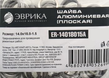 4 р. Шайба 14.0х18.0х1.5 алюминиевая (плоская) ЭВРИКА ЭВРИКА er-14018015a  с доставкой в г. Пермь. Увеличить фотографию 2