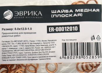 5 р. Шайба 8.0х12.0х1.0 медная (плоская) ЭВРИКА ЭВРИКА er-08012010  с доставкой в г. Пермь. Увеличить фотографию 2