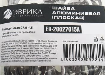 7 р. Шайба 20.0х27.0х1.5 алюминиевая (плоская) ЭВРИКА ЭВРИКА er-20027015a  с доставкой в г. Пермь. Увеличить фотографию 2