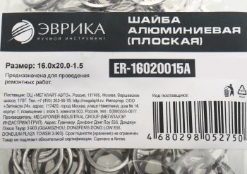 4 р. Шайба 16.0х20.0х1.5 алюминиевая (плоская) ЭВРИКА ЭВРИКА er-16020015a  с доставкой в г. Пермь. Увеличить фотографию 2