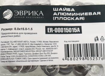 3 р. Шайба 8.0х15.0х1.5 алюминиевая (плоская) ЭВРИКА ЭВРИКА er-08015015a  с доставкой в г. Пермь. Увеличить фотографию 2