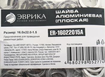 5 р. Шайба 16.0х22.0х1.5 алюминиевая (плоская) ЭВРИКА ЭВРИКА er-16022015a  с доставкой в г. Пермь. Увеличить фотографию 2