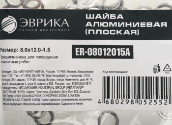 3 р. Шайба 8.0х12.0х1.5 алюминиевая (плоская) ЭВРИКА ЭВРИКА er-08012015a  с доставкой в г. Пермь. Увеличить фотографию 2