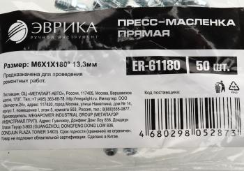 7 р. Масленка прямая 180 градусов М6x1 ЭВРИКА ЭВРИКА er-61180  с доставкой в г. Пермь. Увеличить фотографию 3