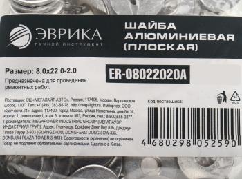 5 р. Шайба 8.0х22.0х2.0 алюминиевая (плоская) ЭВРИКА ЭВРИКА er-08022020a  с доставкой в г. Пермь. Увеличить фотографию 2