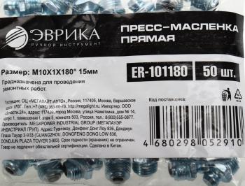 8 р. Масленка прямая 180 градусов М10х1 ЭВРИКА ЭВРИКА er-101180  с доставкой в г. Пермь. Увеличить фотографию 3