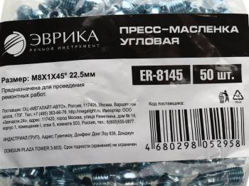 14 р. Масленка угловая 45 градусов М8х1 ЭВРИКА ЭВРИКА er-8145  с доставкой в г. Пермь. Увеличить фотографию 3