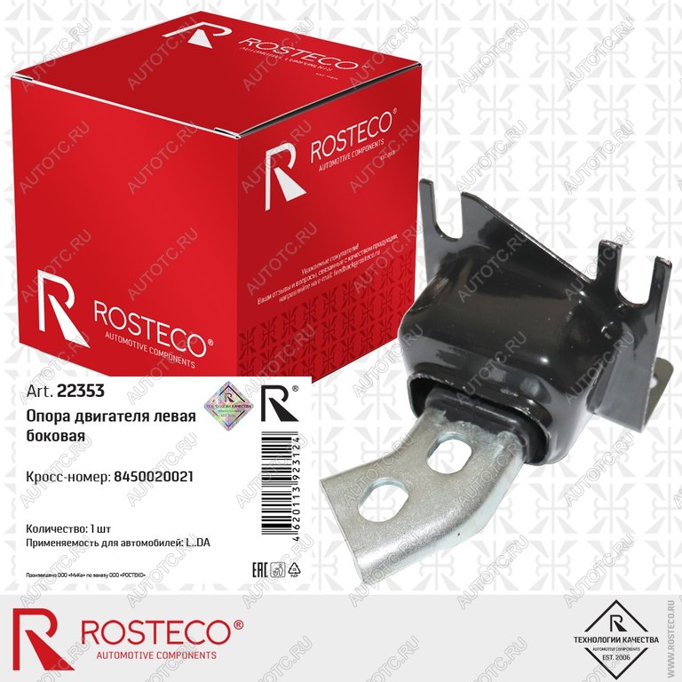 2 799 р. Опора двигателя ЛАДА Largus,X-Ray левая ROSTECO ROSTECO 8450020021  с доставкой в г. Пермь