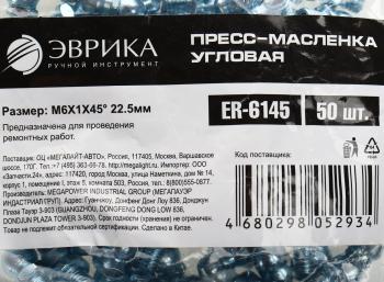 12 р. Масленка угловая 45 градусов М6х1 ЭВРИКА ЭВРИКА er-6145  с доставкой в г. Пермь. Увеличить фотографию 3