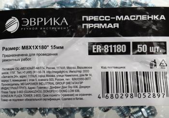 8 р. Масленка прямая 180 градусов М8х1 ЭВРИКА ЭВРИКА er-81180  с доставкой в г. Пермь. Увеличить фотографию 3