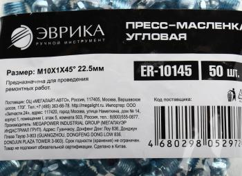 12 р. Масленка угловая 45 градусов М10х1 ЭВРИКА ЭВРИКА er-10145  с доставкой в г. Пермь. Увеличить фотографию 3