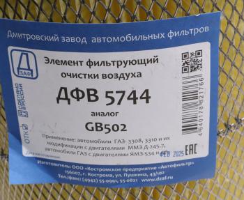 799 р. Элемент фильтрующий ГАЗ-3310 Валдай воздушный ДЗАФ ДЗАФ дфв 5744  с доставкой в г. Пермь. Увеличить фотографию 3