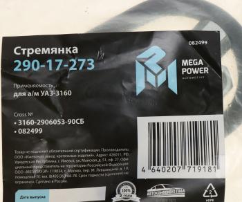242 р. Стремянка УАЗ-3160 штанги стабилизатора L=90мм;М12х1.25мм усиленная в сборе MEGAPOWER MEGAPOWER 290-17-273  с доставкой в г. Пермь. Увеличить фотографию 2
