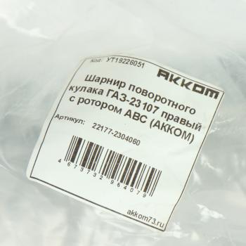 10 999 р. Шарнир кулака поворотного ГАЗ-23107 правый с ротором АВС АККОМ АККОМ 22177-2304060  с доставкой в г. Пермь. Увеличить фотографию 5