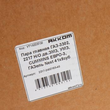 6 799 р. Пара главная ГАЗ-3302,2217 НО дв.ЗМЗ,УМЗ,CUMMINS ЕВРО-3,ГАЗель Next 41х9 зубьев АККОМ АККОМ 2217-2402165-40  с доставкой в г. Пермь. Увеличить фотографию 6