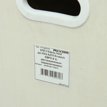 111 999 р. КПП ГАЗель Next дв.УМЗ-А275 Evotech ЕВРО-5 (с дистанционным переключением) АККОМ АККОМ а63r43в-1700010  с доставкой в г. Пермь. Увеличить фотографию 9