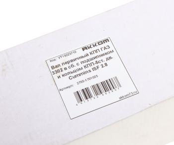 5 299 р. Вал КПП ГАЗ-3302,ГАЗель Next дв.CUMMINS ISF 2.8 первичный в сборе АККОМ АККОМ 2705-1701025  с доставкой в г. Пермь. Увеличить фотографию 5