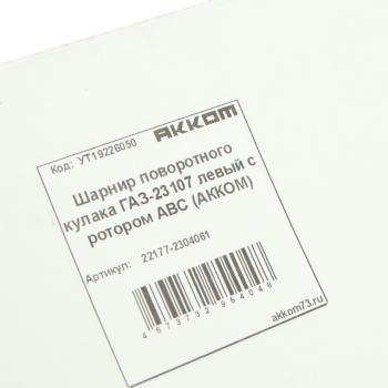 9 749 р. Шарнир кулака поворотного ГАЗ-23107 левый с ротором АВС АККОМ АККОМ 22177-2304061  с доставкой в г. Пермь. Увеличить фотографию 5