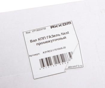 8 299 р. Вал КПП ГАЗель Next промежуточный АККОМ АККОМ а21r22-1701048-20  с доставкой в г. Пермь. Увеличить фотографию 5