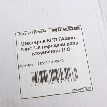 3 399 р. Шестерня КПП ГАЗель Next 1-й передачи вала вторичного НО АККОМ АККОМ 2122-1701106-10  с доставкой в г. Пермь. Увеличить фотографию 4