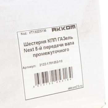2 249 р. Шестерня КПП ГАЗель Next 5-й передачи вала промежуточного АККОМ АККОМ 2122-1701052-10  с доставкой в г. Пермь. Увеличить фотографию 4
