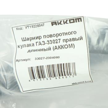 10 449 р. Шарнир кулака поворотного ГАЗ-33027 правый длинный АККОМ АККОМ 33027-2304060  с доставкой в г. Пермь. Увеличить фотографию 5