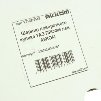 7 499 р. Шарнир кулака поворотного УАЗ Профи левый АККОМ АККОМ 236022-2304061  с доставкой в г. Пермь. Увеличить фотографию 5
