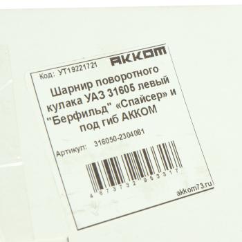 6 499 р. Шарнир кулака поворотного УАЗ-315195,3741 мост СпайсерГибрид левый L=1040мм (сепаратор) АККОМ АККОМ 316050-2304061  с доставкой в г. Пермь. Увеличить фотографию 6