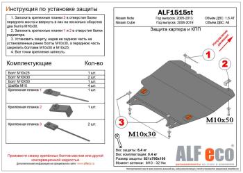 Защита картера и акпп (V-1,6AT) ALFECO Nissan Note 1 E11 дорестайлинг (2004-2008)