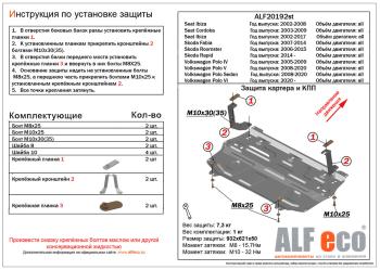 Защита картера и КПП (V-all) ALFECO Skoda Fabia Mk2 хэтчбэк дорестайлинг (2007-2010)
