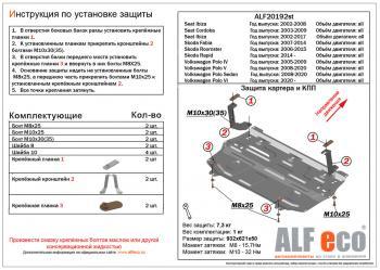 Защита картера и КПП (V-all кроме 1.6 MPI (110 л.с.)) ALFECO Skoda Fabia Mk2 хэтчбэк дорестайлинг (2007-2010)