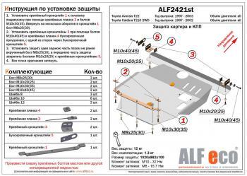 Защита картера и КПП (V-all) ALFECO  (сталь 2 мм)