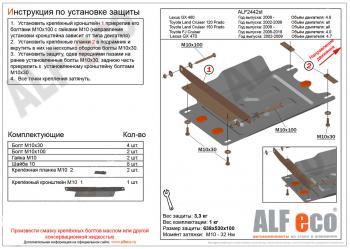 Защита КПП (V-4,0) ALFECO  (сталь 2 мм)
