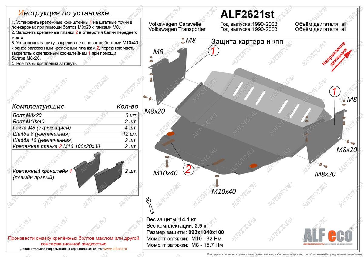 5 699 р. Защита картера и КПП (V-2,0;3,2;1,9d;2,5D) ALFECO   (сталь 2 мм)  с доставкой в г. Пермь