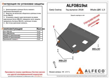 Защита картера и КПП (V-1.5) ALFECO  (сталь 2 мм)