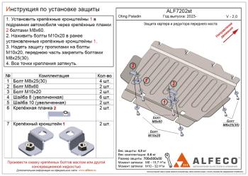 Защита картера и редуктора переднего моста (V-2,0 4WD) ALFECO Oting Paladin (2023-2025)