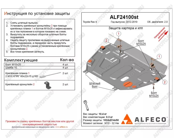 4 749 р. Защита картера и КПП ( V-2,0) ALFECO   (сталь 2 мм)  с доставкой в г. Пермь