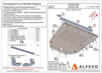 Защита картера и КПП (V-2.0) ALFECO  (алюминий 4 мм)
