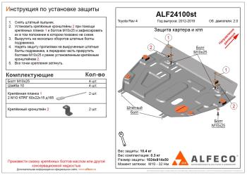 Защита картера и КПП (V-2,0) ALFECO  (алюминий 4 мм)