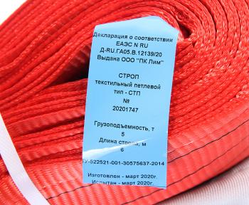 3 099 р. Стропа текстильная СТП 5.0т 6.0м-150мм (7:1) ЛИМ  с доставкой в г. Пермь. Увеличить фотографию 3