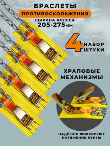 2 799 р. Браслет противоскольжения R15-R19 ширина 205-275мм (замок -храповик) в сумке 4шт. ЛИМ  с доставкой в г. Пермь. Увеличить фотографию 4